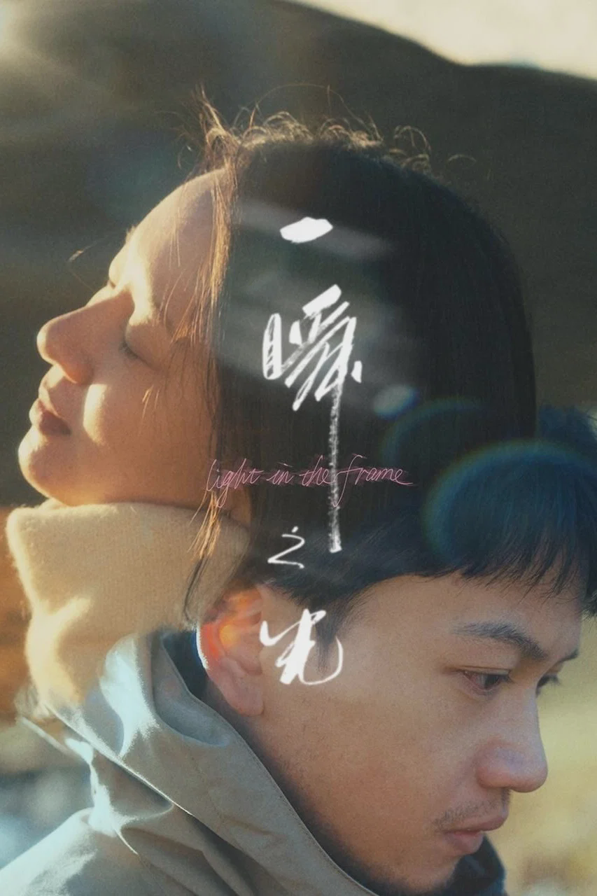 一瞬之光