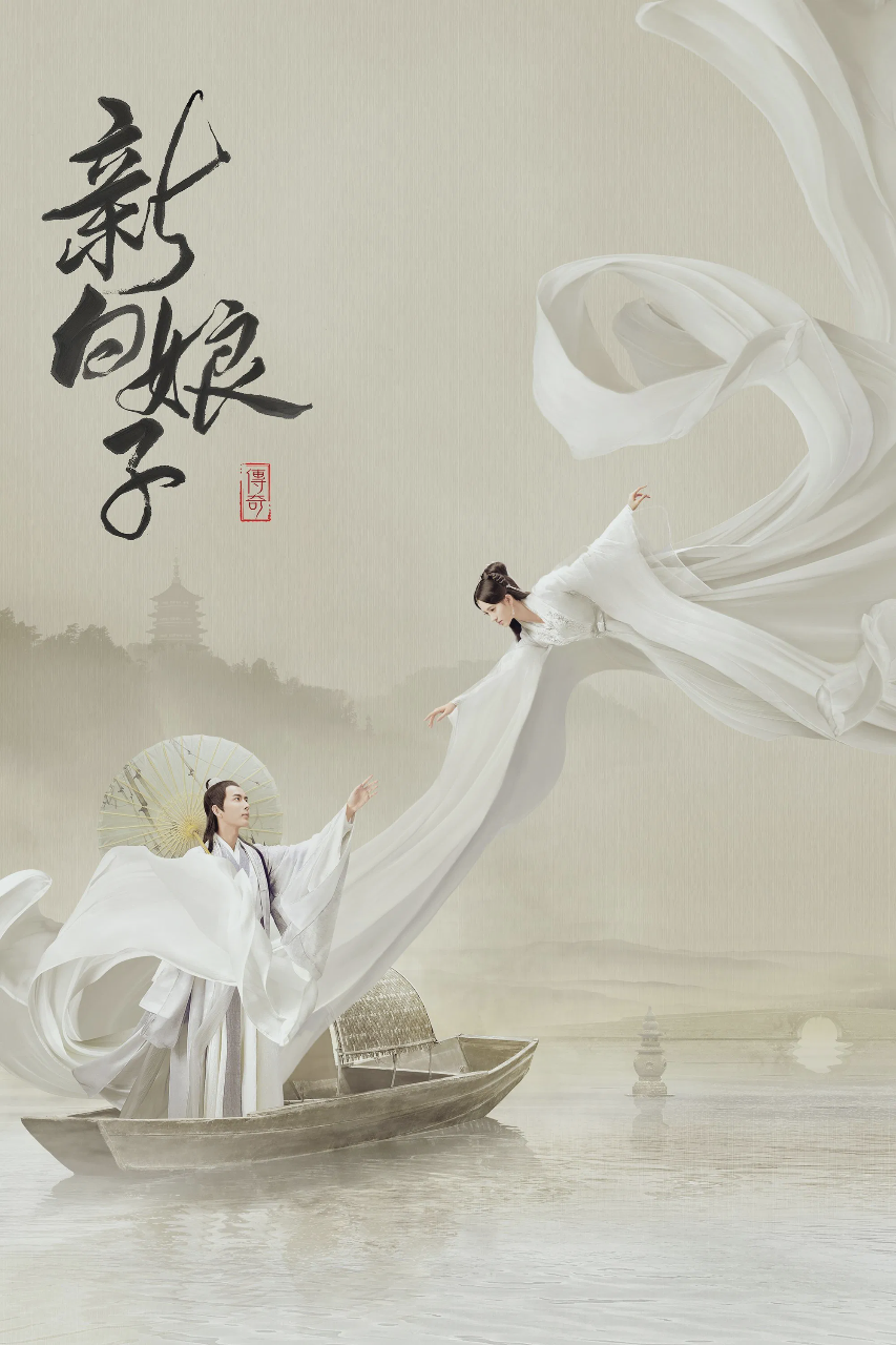 新白娘子传奇