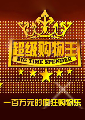 超级购物王