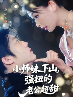 小师妹下山强扭的老公超甜