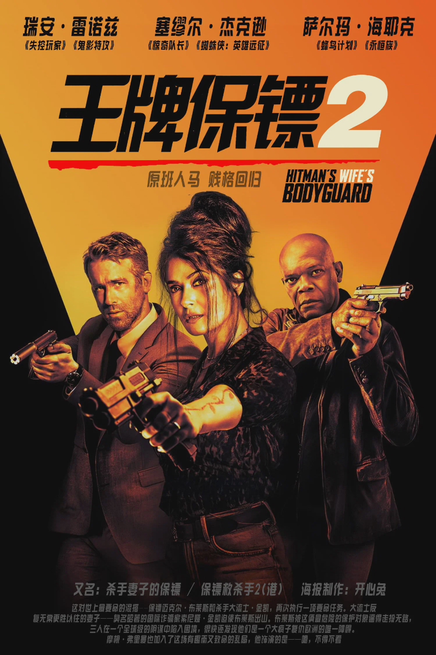 王牌保镖2