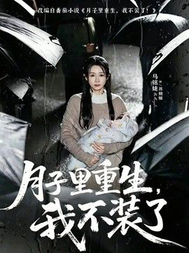 月子里重生,我不装了