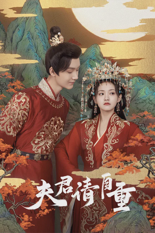夫君，请自重