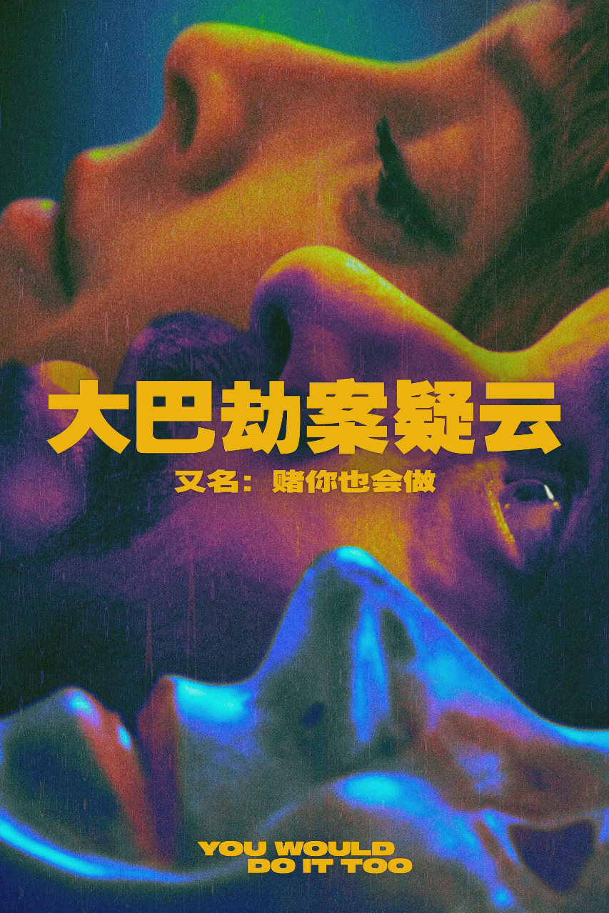 大巴劫案疑云