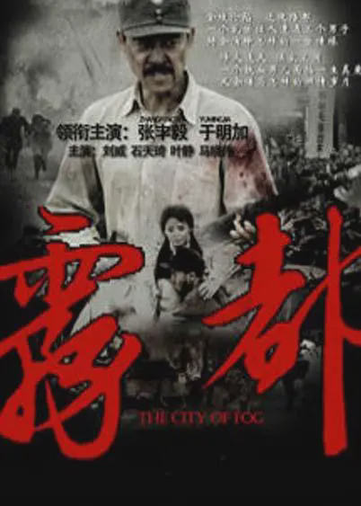 雾都2012