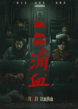 三滴血2025