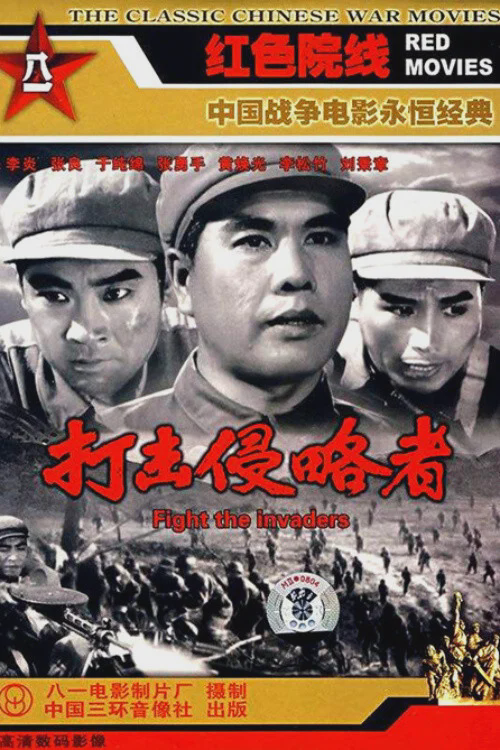 打击侵略者
