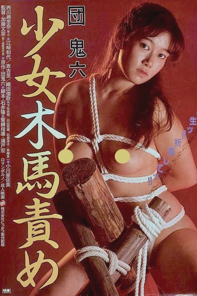 团鬼六：少女木马责罚
