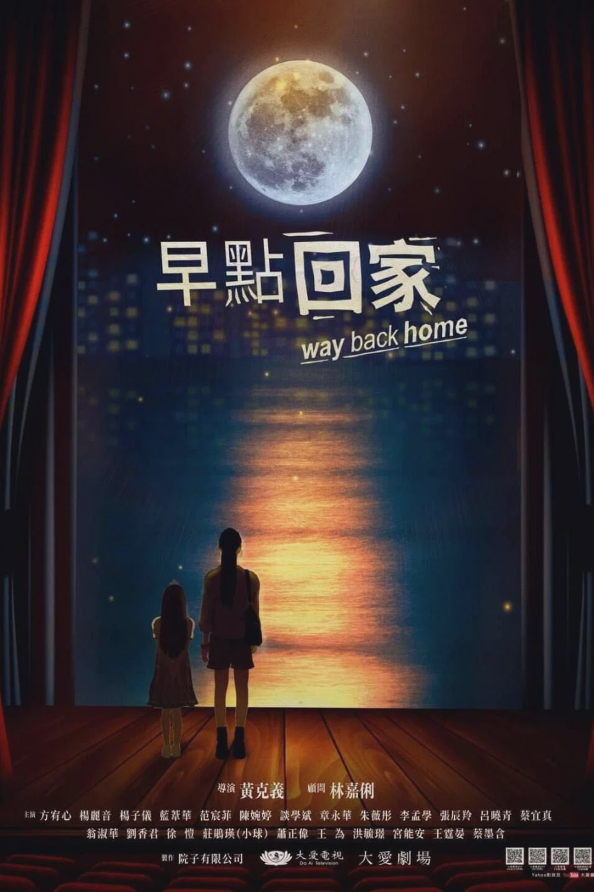 早点回家