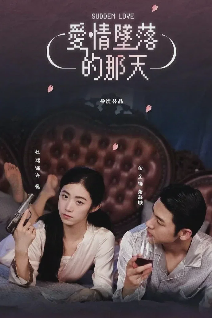 爱情坠落的那天