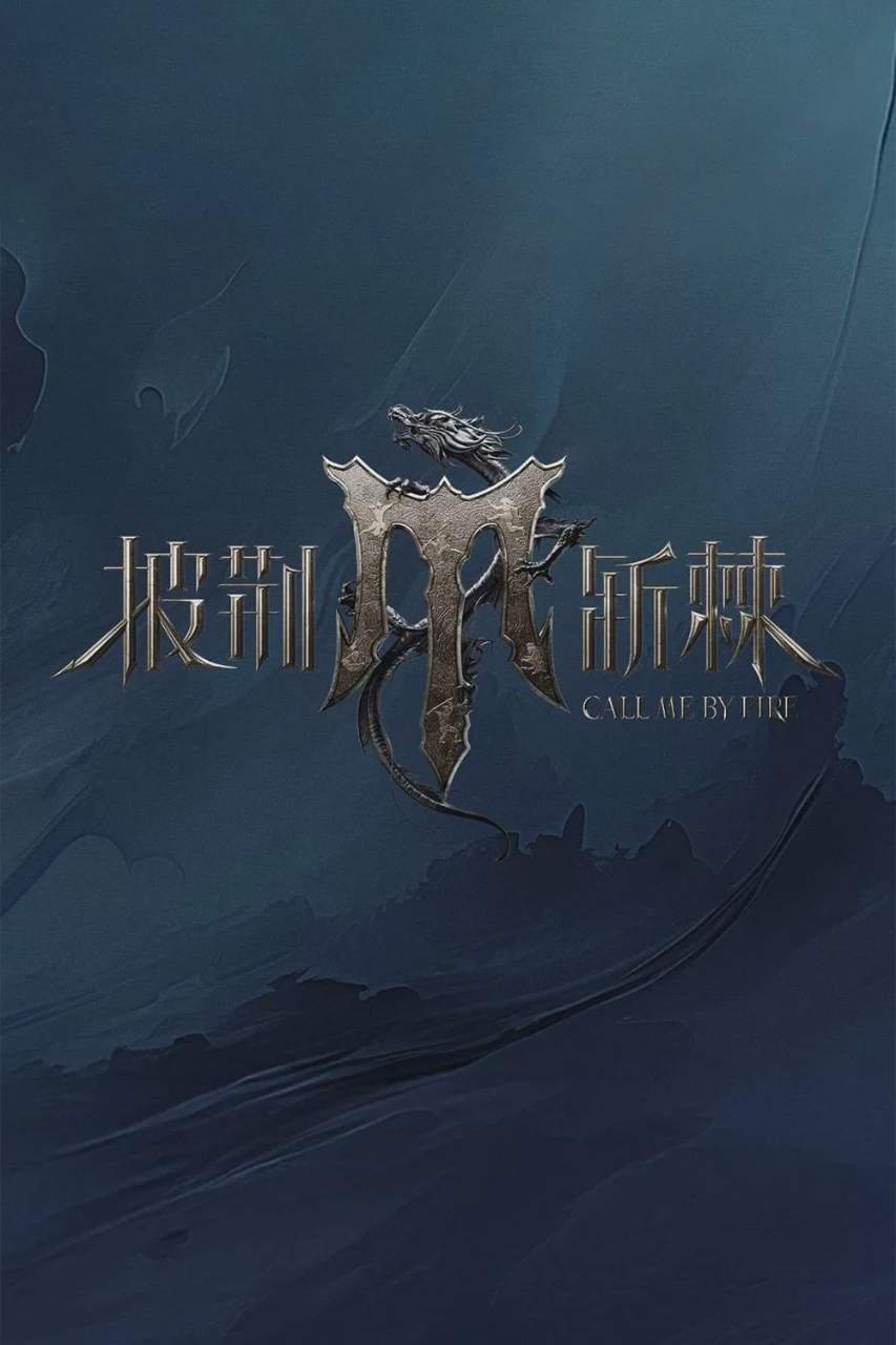 我们的滚烫人生
