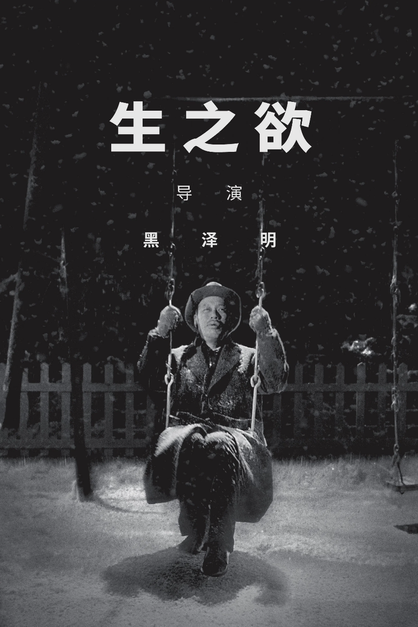 生之欲