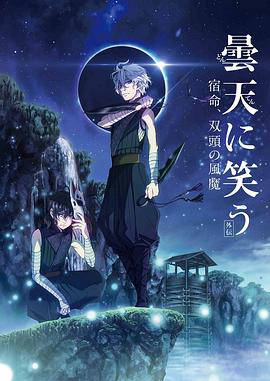 笑傲昙天外传:宿命,双头风魔