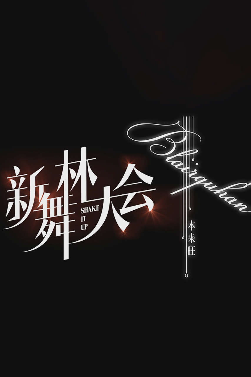 新舞林大会