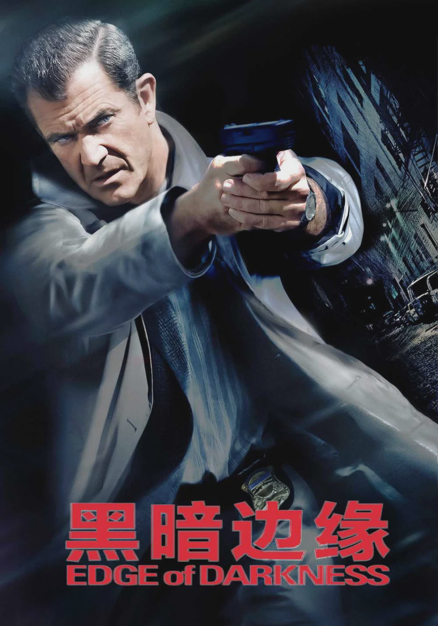黑暗边缘