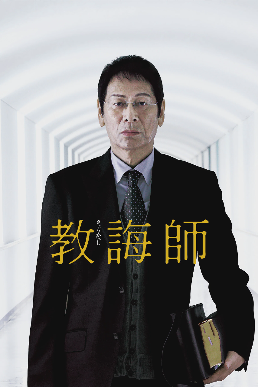 教诲师