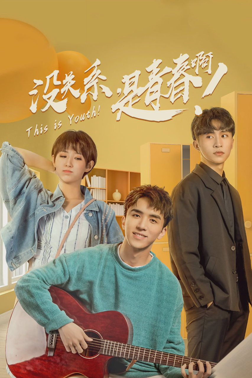 没关系,是青春啊!