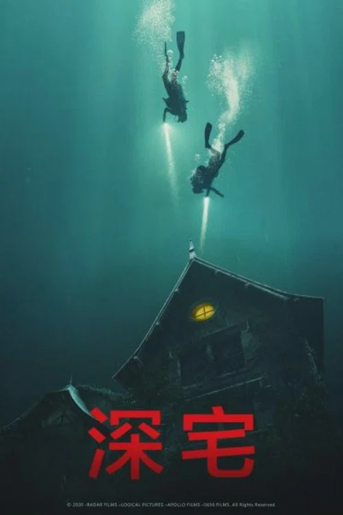 深宅