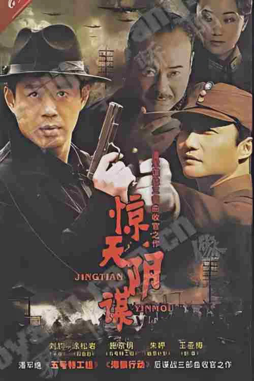 惊天阴谋