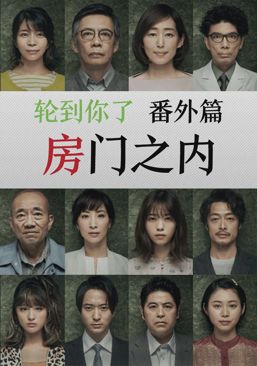 轮到你了 番外篇:房门之内