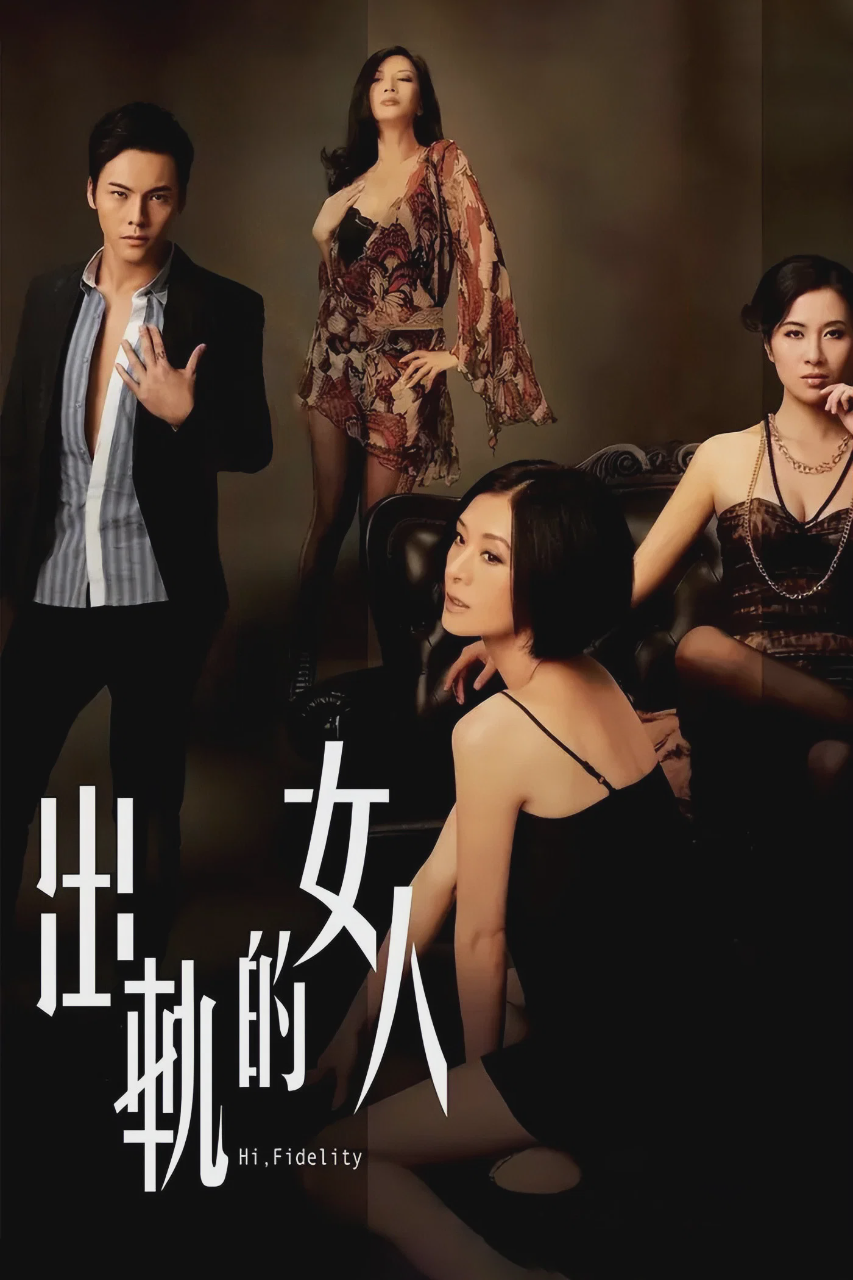 出轨的女人