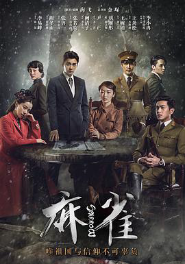 麻雀2016