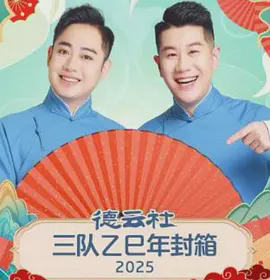 德云社三队乙巳年封箱2025