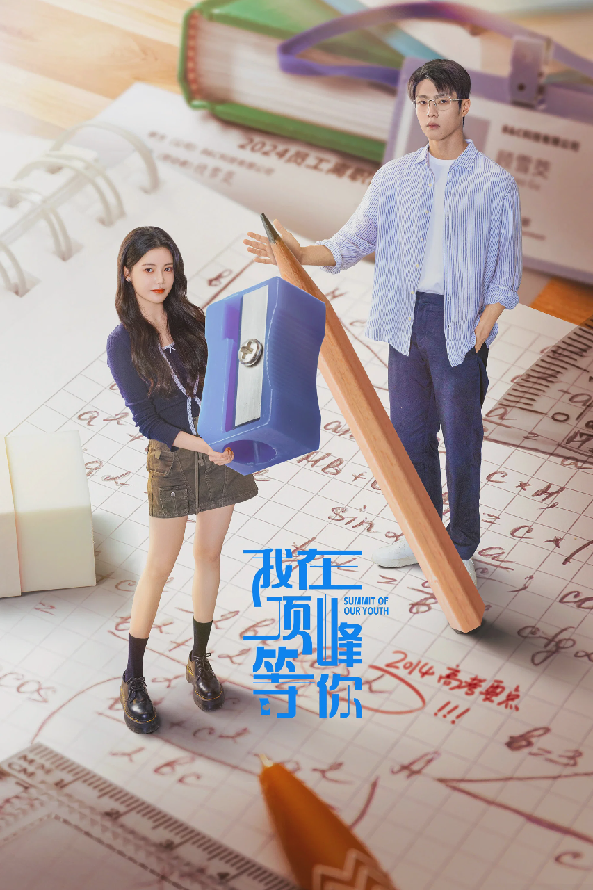 我在顶峰等你