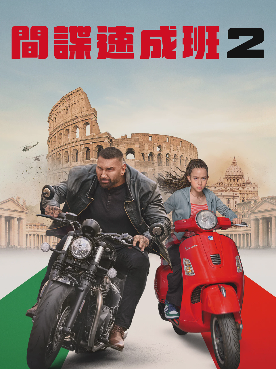 我的间谍2：永恒之城