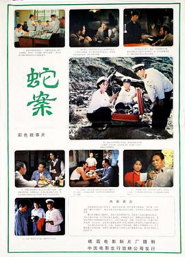 蛇案1983