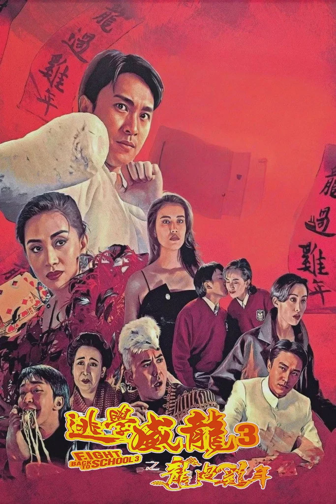 逃学威龙3之龙过鸡年