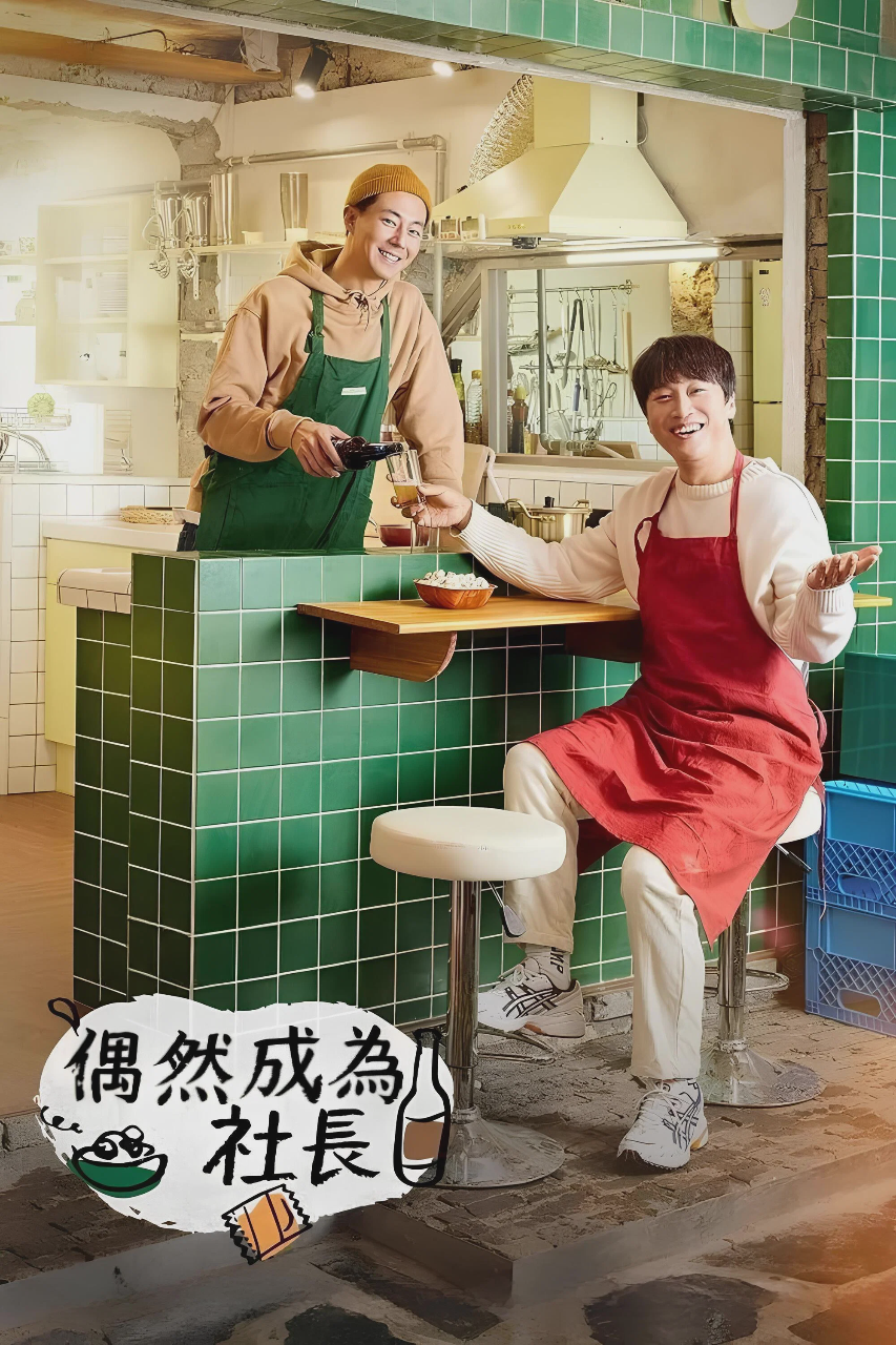 偶然的社长