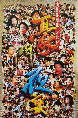 豪门夜宴1991