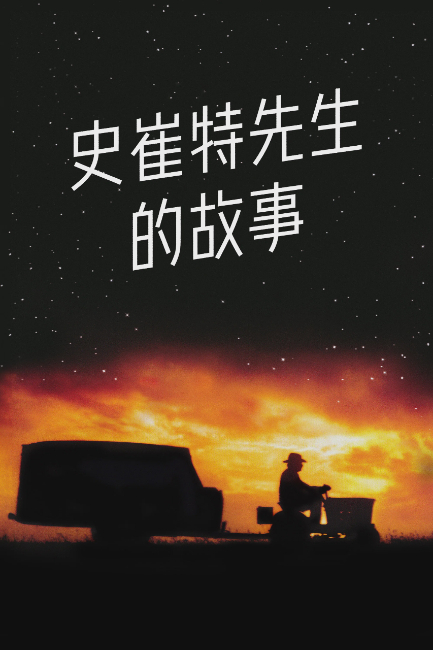史崔特先生的故事