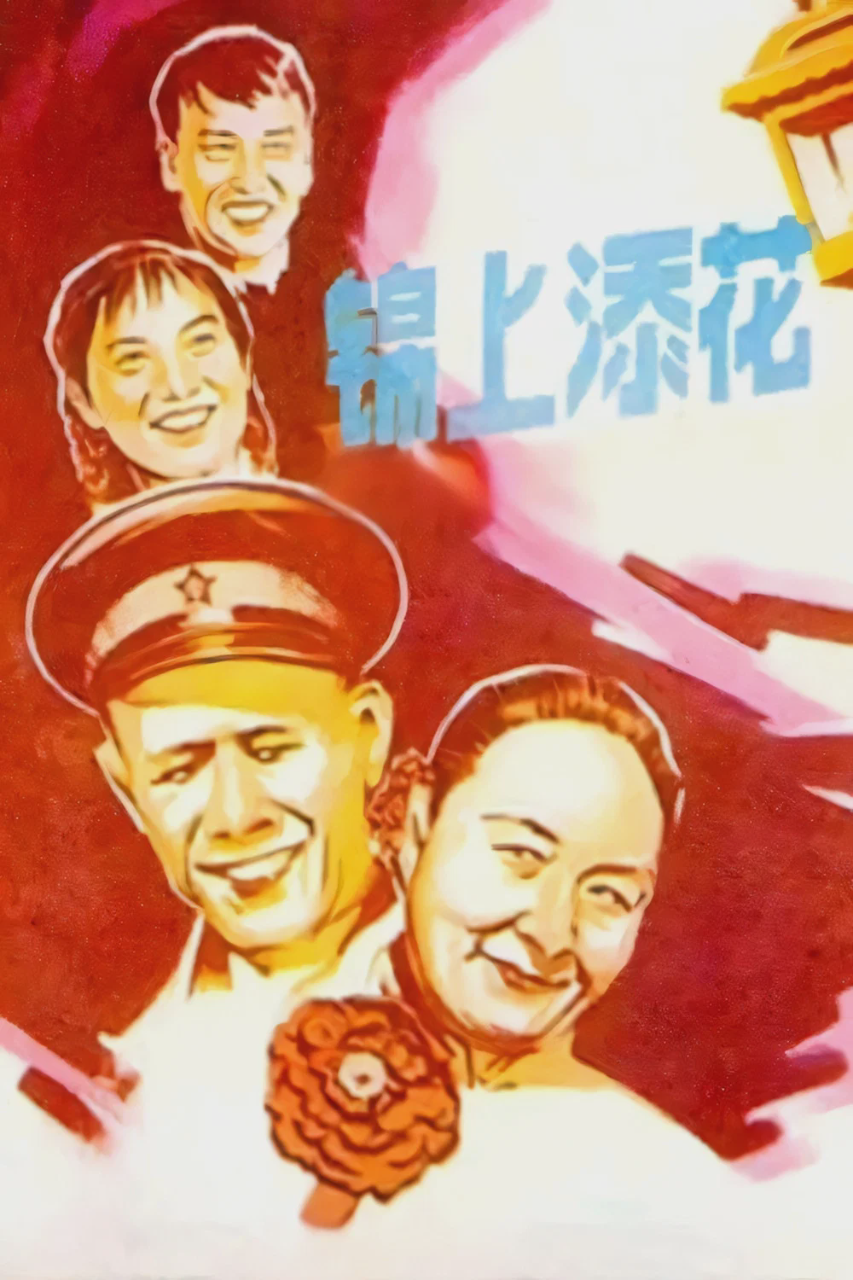 锦上添花
