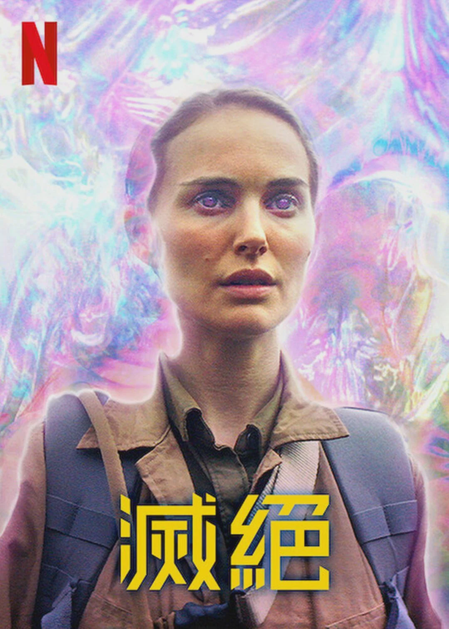 湮灭