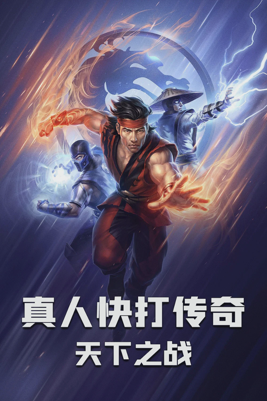 真人快打传奇:天下之战
