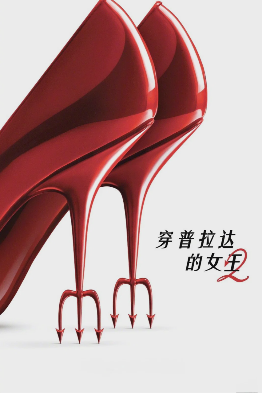 穿普拉达的女王2