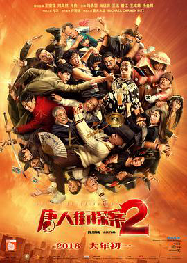 唐人街探案2(无障碍版)
