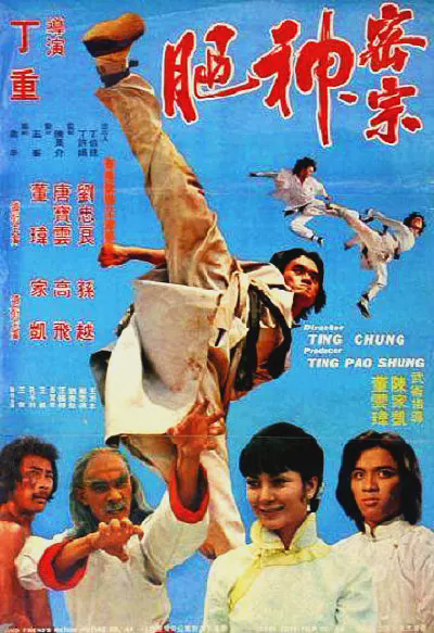 神腿1977