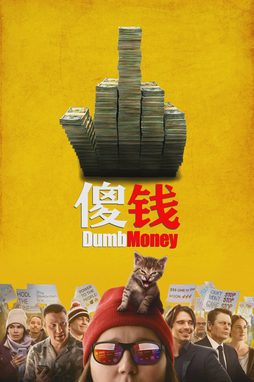 韭菜大战华尔街