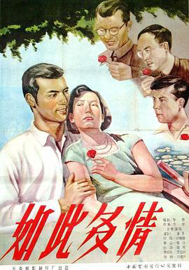 如此多情1956