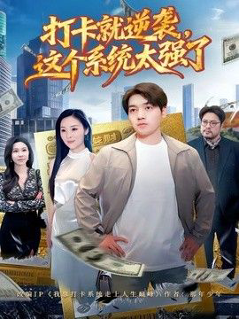 打卡就逆袭,这个系统太强了