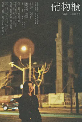储物柜