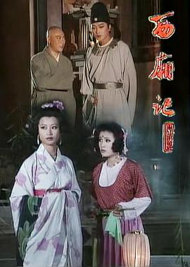 西厢记