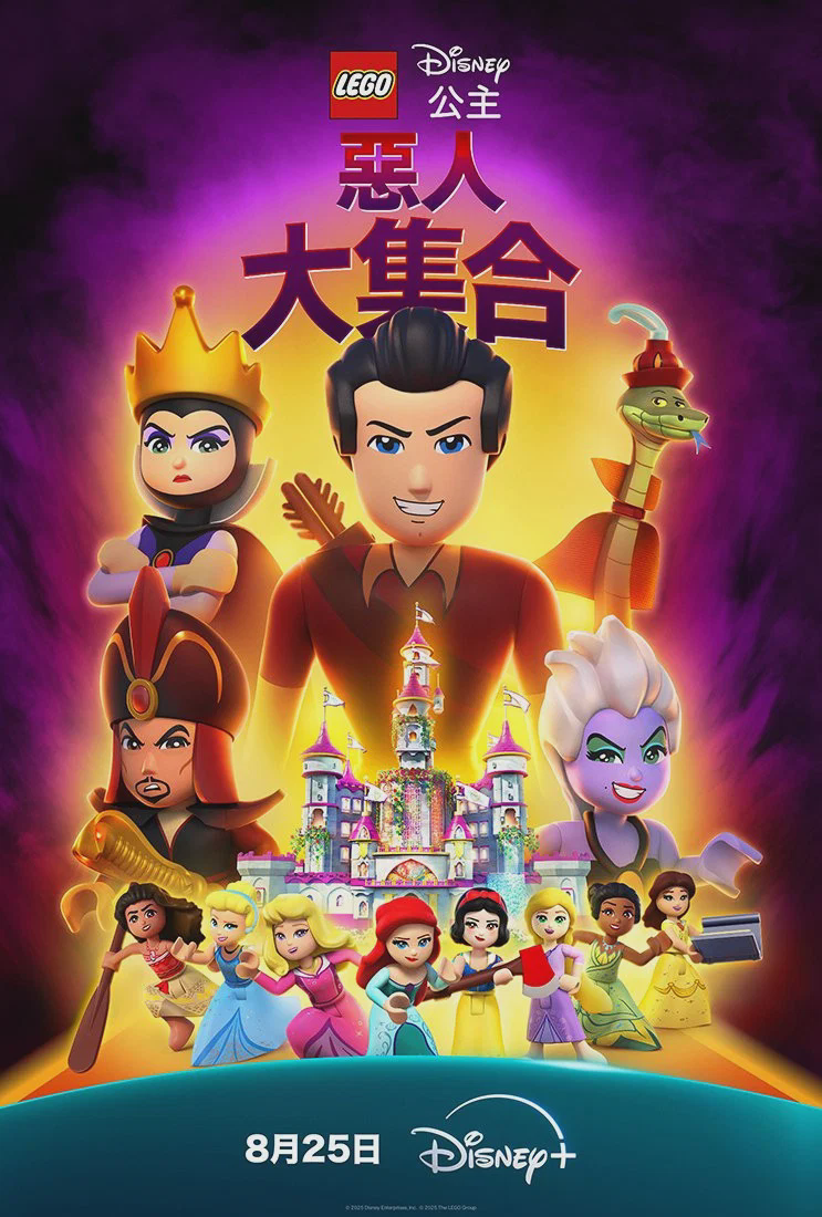 乐高迪士尼公主:恶人大集合