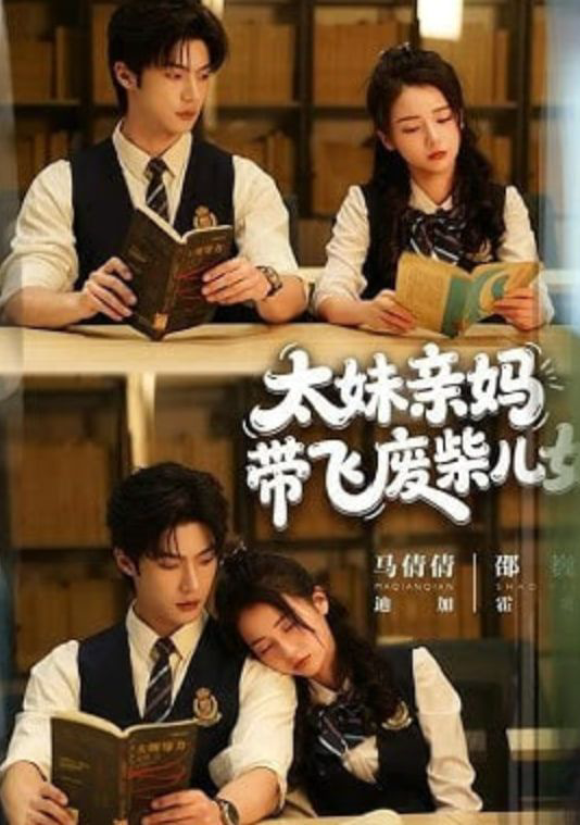 太妹亲妈带飞废柴儿女