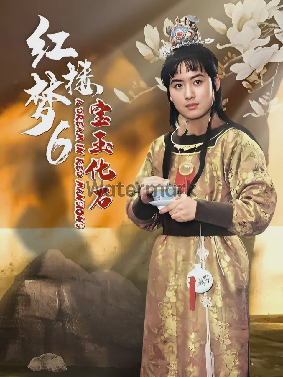 红楼梦第六部:宝玉化石