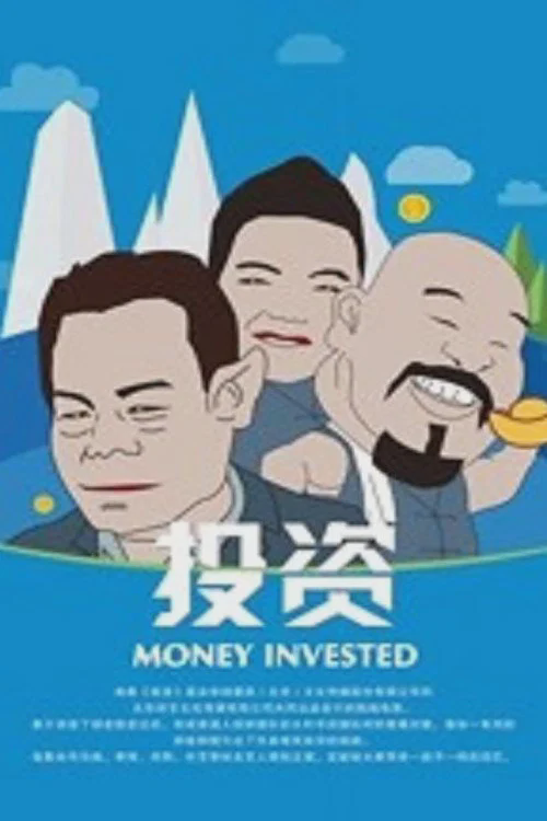 投资