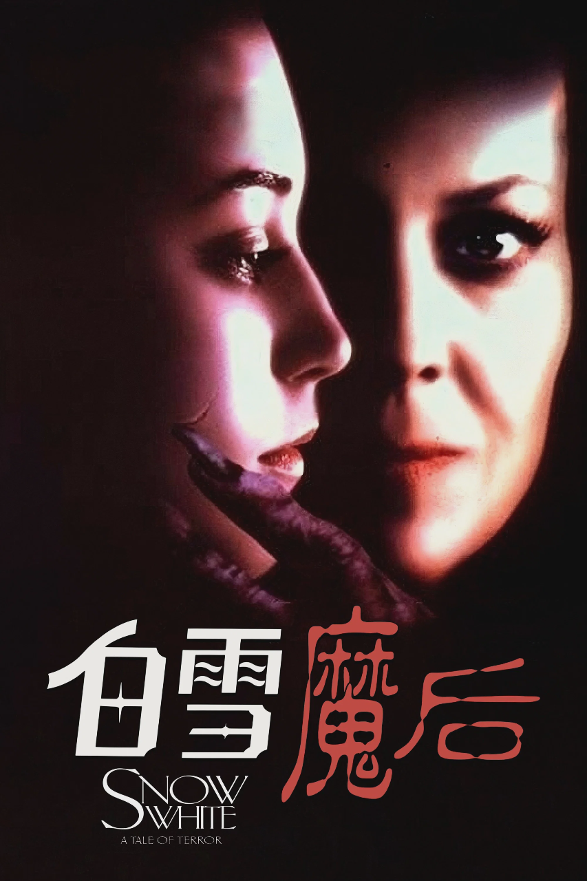 白雪公主